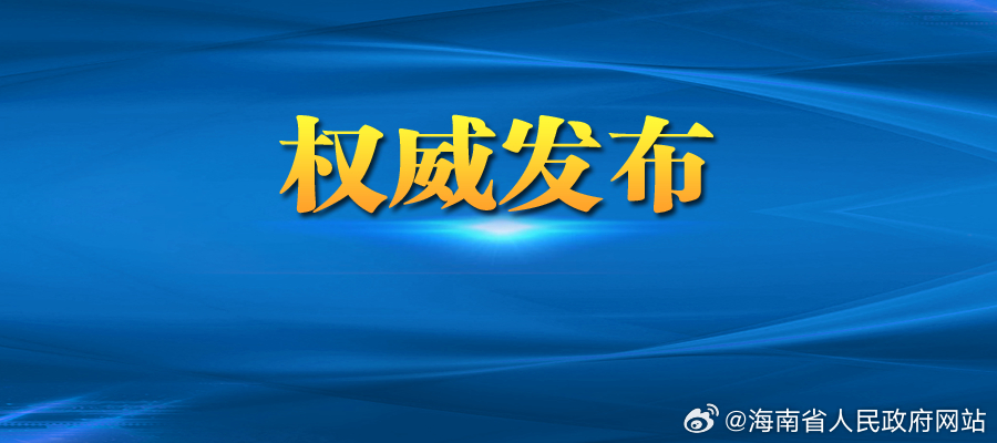 海南自贸港建设迈入新征程，最新发展政策解读