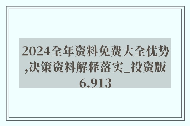 2024年新奥正版资料免费大全,诠释解析落实_3DM69.815