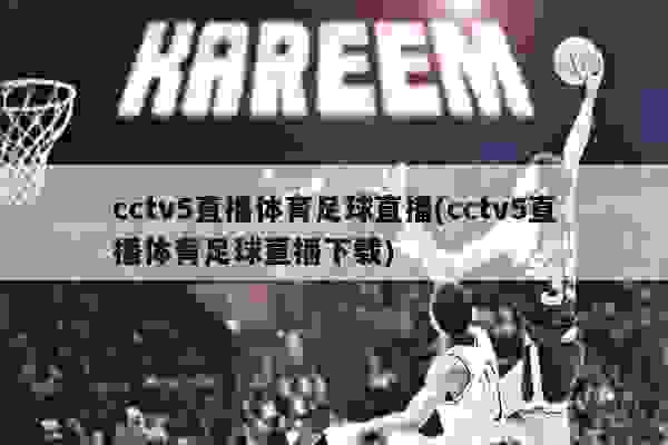 CCTV5体育直播，展现体育魅力的平台