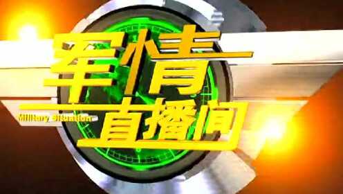 军情直播间，深度聚焦军事动态，国防安全解析报告