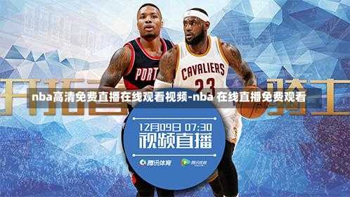 NBA直播免费高清在线观看，篮球盛宴的极致体验