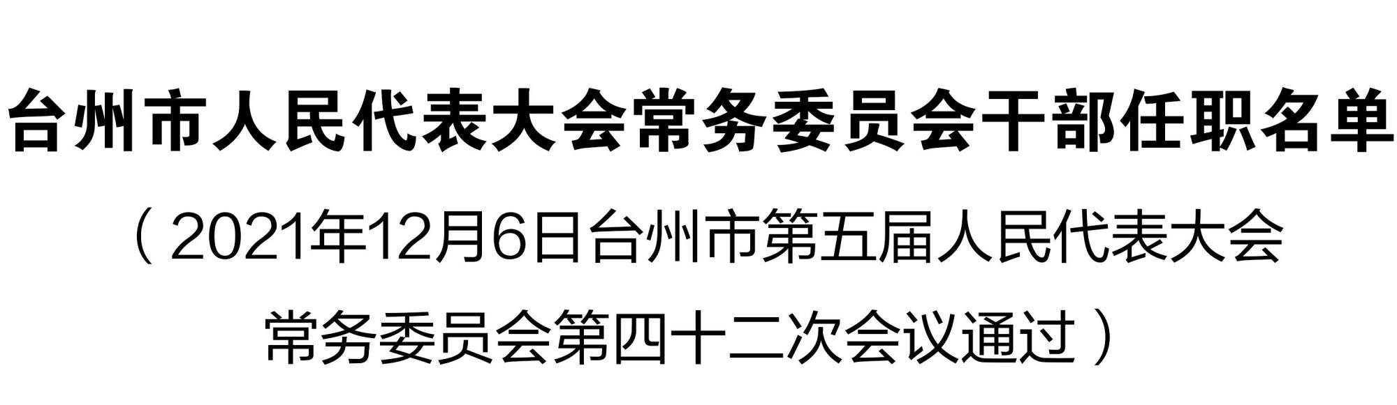 台州市委人事调整公示，未来展望与变动解析